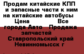 Продам китайские КПП,  и запасные части к ним на китайские автобусы. › Цена ­ 200 000 - Все города Авто » Продажа запчастей   . Ставропольский край,Невинномысск г.